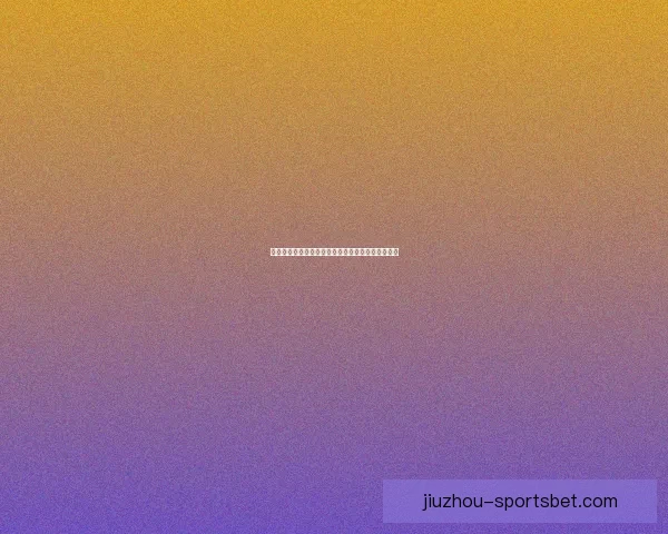 世界杯竞猜高赔率平台全新玩法解析助你轻松赢大奖