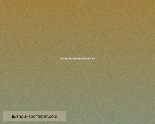 体育竞猜赔率解析与策略探讨如何精准把握赛事结果预测技巧