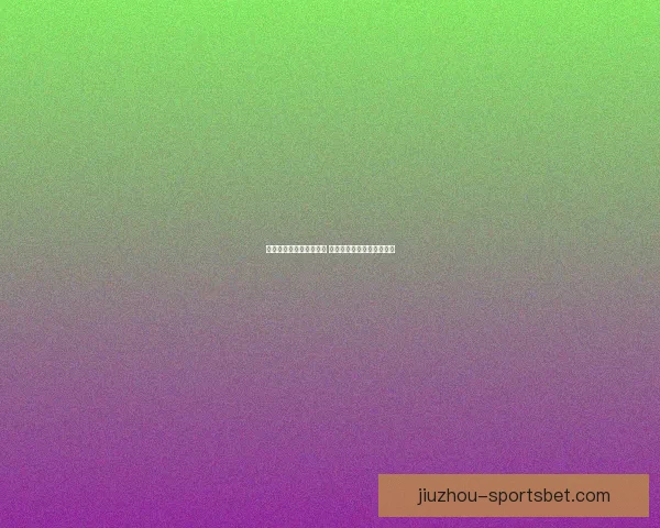 世界杯竞猜投注玩法解析 精准预测助你赢得丰厚奖金