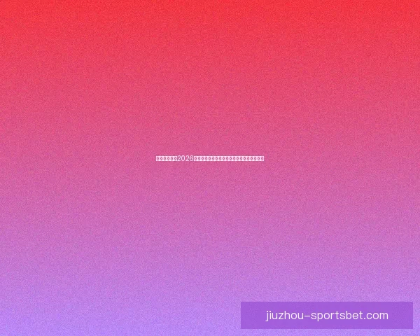 美加墨世界杯2026掀起全球足球狂潮新格局与冠军梦想之路荣耀