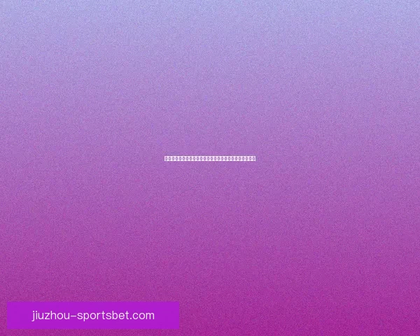 世界杯竞猜结果分析与预测技巧揭秘助你轻松赢得下注优势