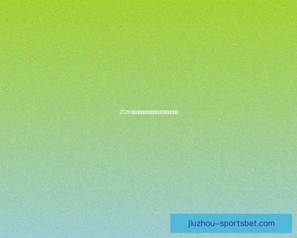 2026世界杯竞猜平台推荐与安全可靠性全面解析