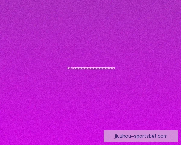 2026世界杯买球攻略分析，如何选择最佳投注策略与热门球队分析